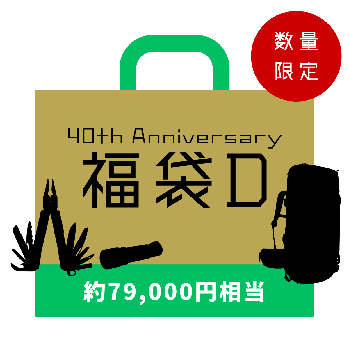 40周年記念 福袋D