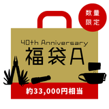 40周年記念 福袋A