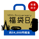 40周年記念 福袋B