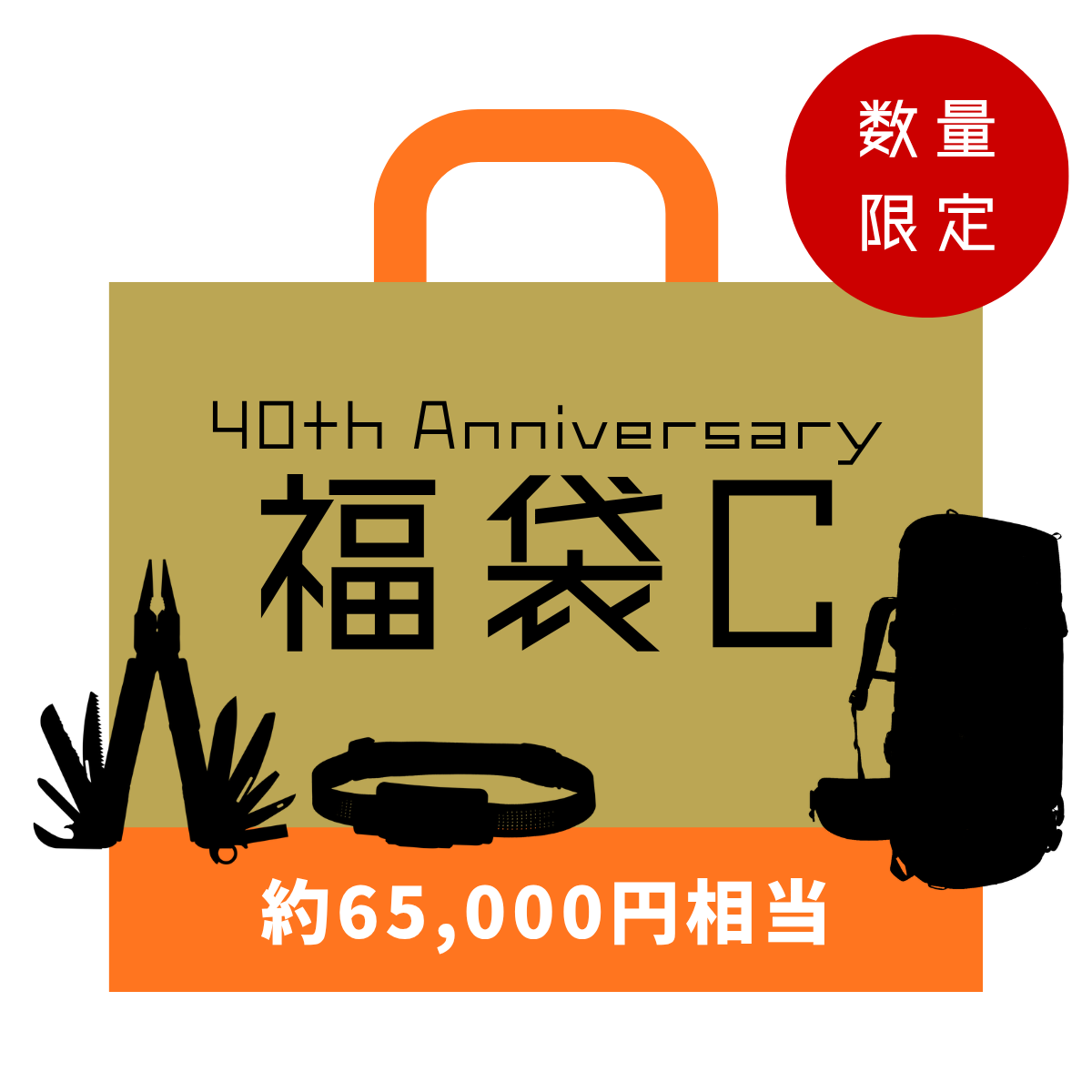 40周年記念 福袋C