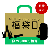 40周年記念 福袋D